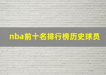 nba前十名排行榜历史球员