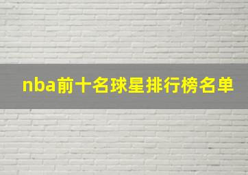 nba前十名球星排行榜名单