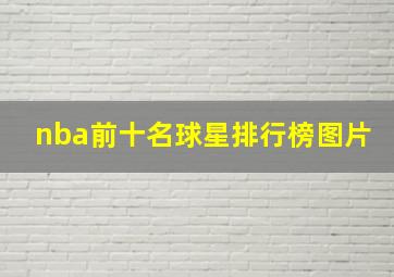 nba前十名球星排行榜图片