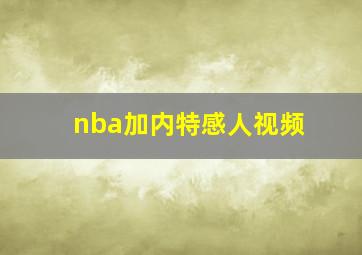 nba加内特感人视频