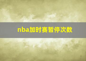 nba加时赛暂停次数