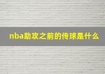 nba助攻之前的传球是什么