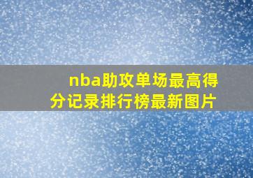 nba助攻单场最高得分记录排行榜最新图片