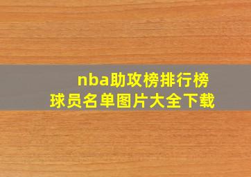 nba助攻榜排行榜球员名单图片大全下载