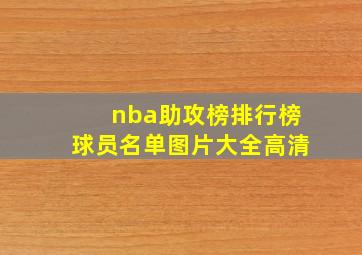 nba助攻榜排行榜球员名单图片大全高清