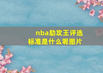 nba助攻王评选标准是什么呢图片