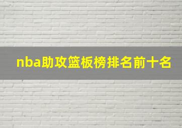 nba助攻篮板榜排名前十名