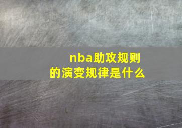 nba助攻规则的演变规律是什么