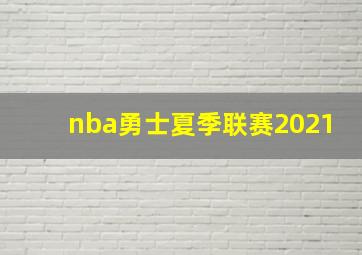 nba勇士夏季联赛2021