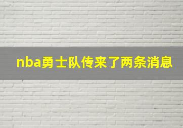 nba勇士队传来了两条消息