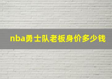 nba勇士队老板身价多少钱