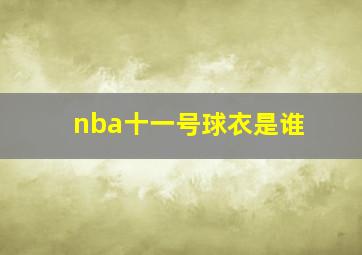 nba十一号球衣是谁