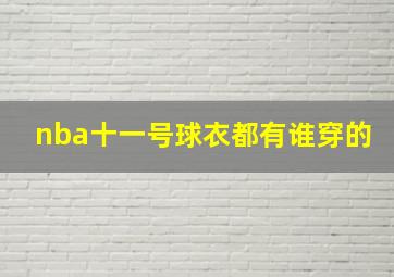 nba十一号球衣都有谁穿的