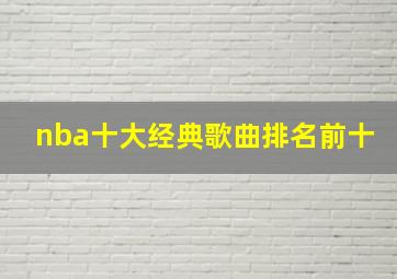 nba十大经典歌曲排名前十