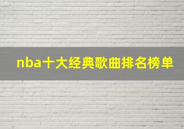 nba十大经典歌曲排名榜单