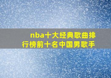 nba十大经典歌曲排行榜前十名中国男歌手