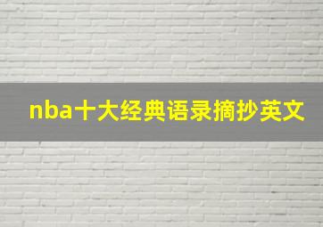 nba十大经典语录摘抄英文