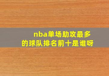 nba单场助攻最多的球队排名前十是谁呀