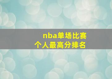 nba单场比赛个人最高分排名