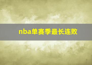 nba单赛季最长连败