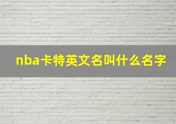 nba卡特英文名叫什么名字