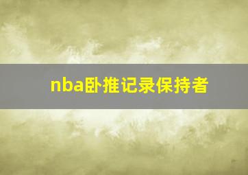 nba卧推记录保持者