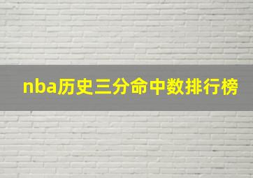 nba历史三分命中数排行榜