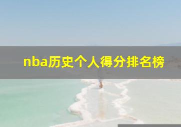 nba历史个人得分排名榜