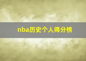 nba历史个人得分榜