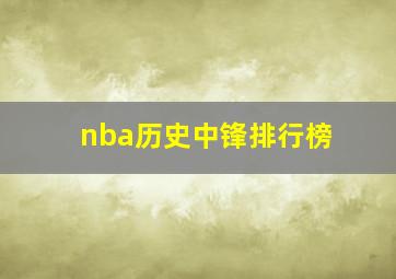 nba历史中锋排行榜