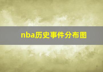 nba历史事件分布图