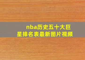 nba历史五十大巨星排名表最新图片视频