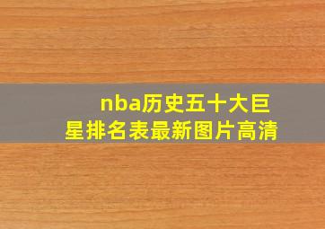 nba历史五十大巨星排名表最新图片高清