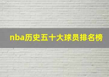 nba历史五十大球员排名榜