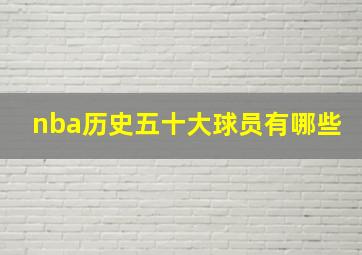 nba历史五十大球员有哪些