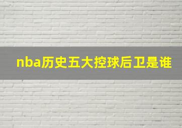 nba历史五大控球后卫是谁