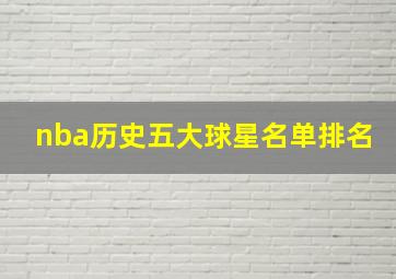 nba历史五大球星名单排名