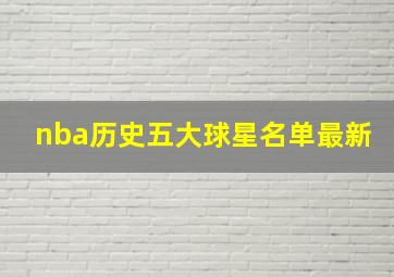 nba历史五大球星名单最新