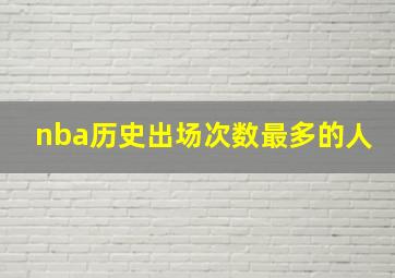 nba历史出场次数最多的人