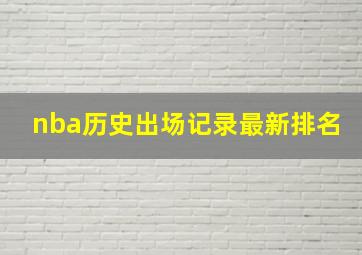 nba历史出场记录最新排名