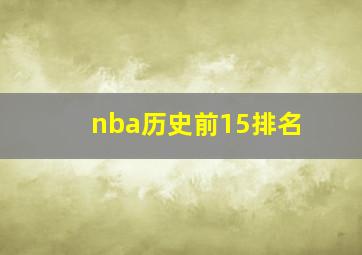 nba历史前15排名