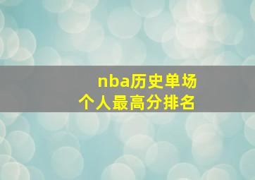 nba历史单场个人最高分排名