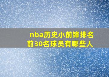 nba历史小前锋排名前30名球员有哪些人