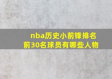 nba历史小前锋排名前30名球员有哪些人物