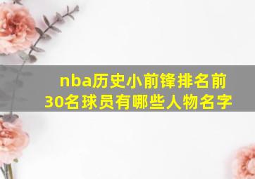 nba历史小前锋排名前30名球员有哪些人物名字