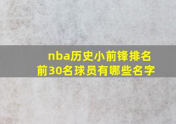 nba历史小前锋排名前30名球员有哪些名字