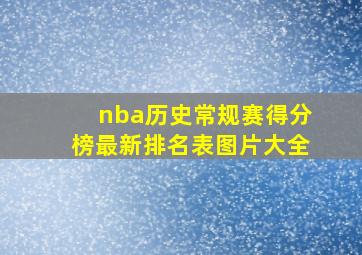 nba历史常规赛得分榜最新排名表图片大全