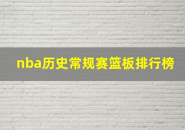 nba历史常规赛篮板排行榜