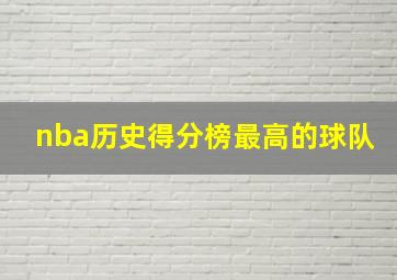 nba历史得分榜最高的球队