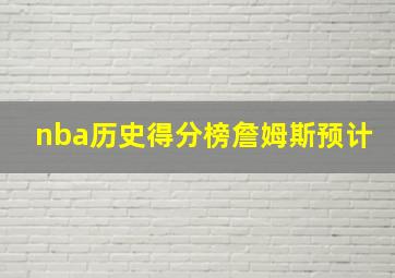 nba历史得分榜詹姆斯预计